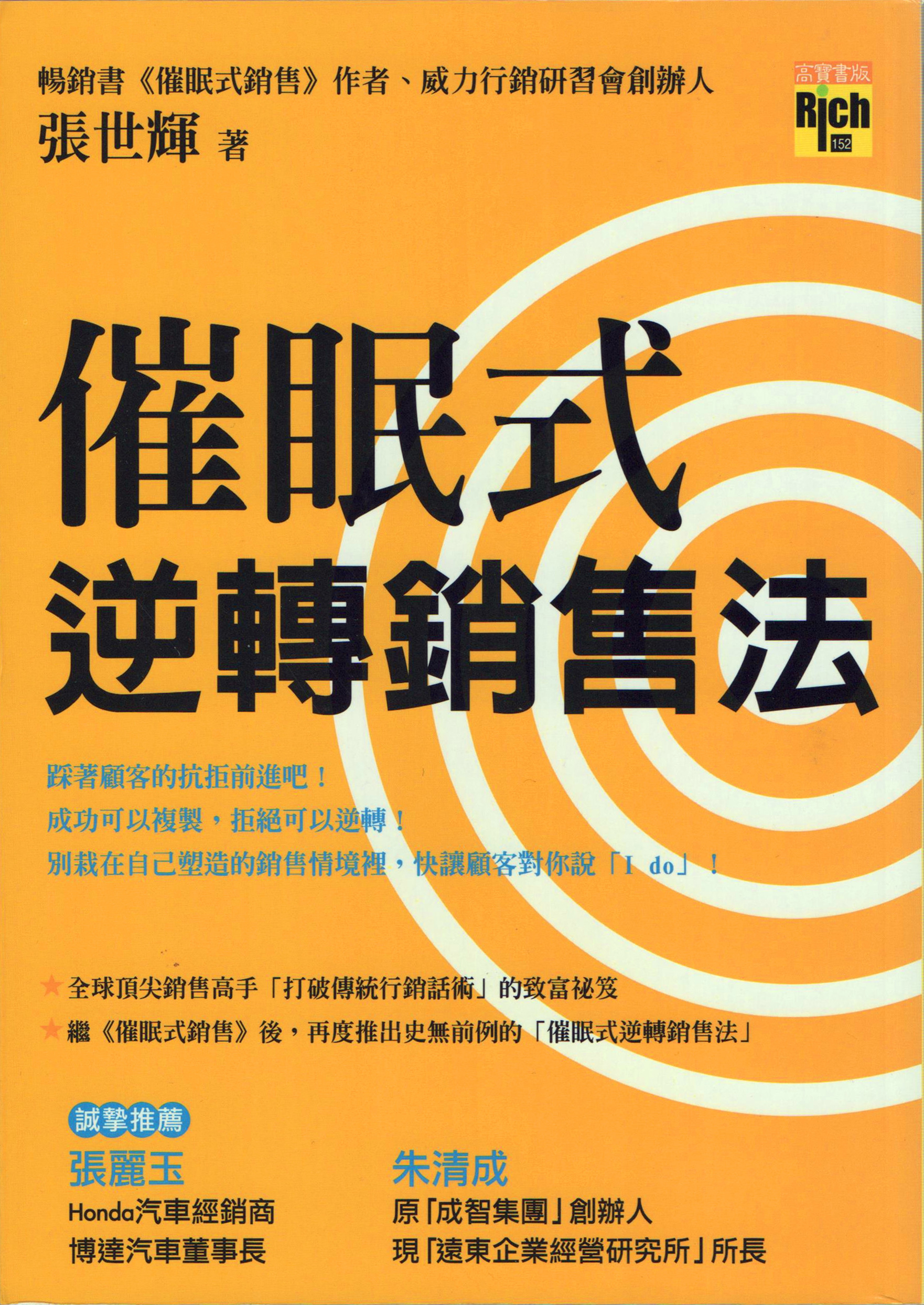 張世輝老師繼《催眠式銷售》，再度推出史無前例的【催眠式逆轉銷售法】